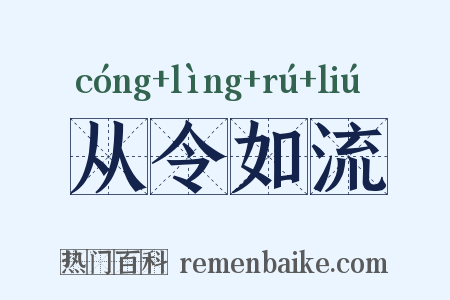 从令如流是什么意思的图片